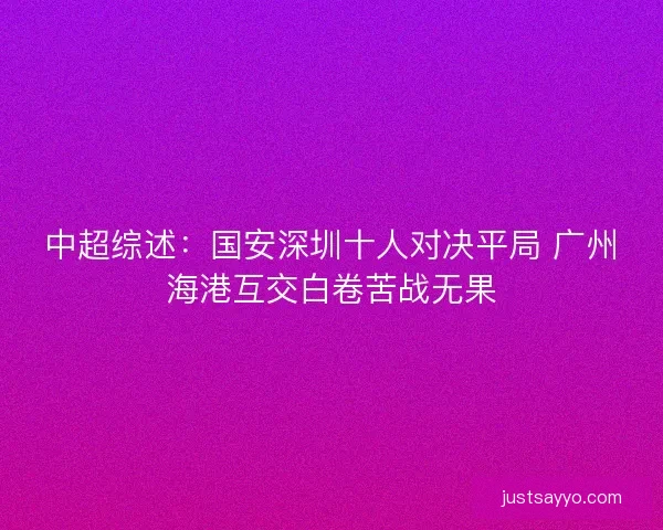 中超综述：国安深圳十人对决平局 广州海港互交白卷苦战无果